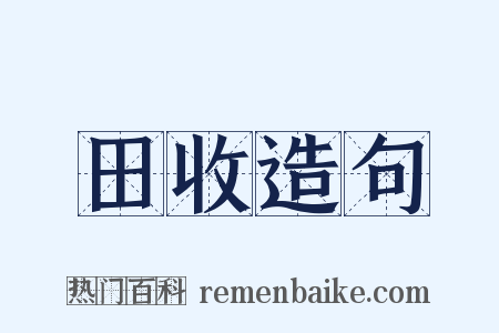 田收造句是什么意思的图片
